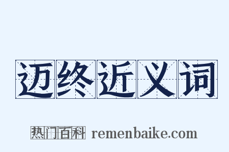 迈终近义词是什么意思的图片